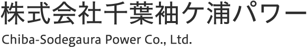 株式会社千葉袖ケ浦パワー Chiba-Sodegaura Power Co.,Ltd.